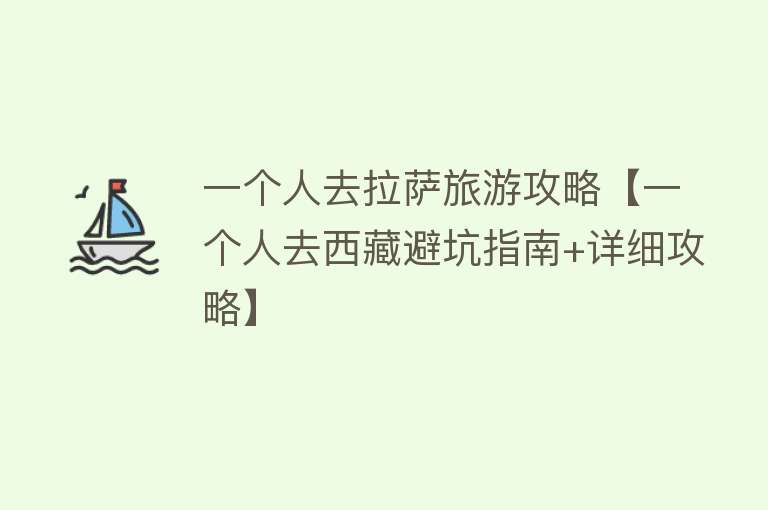 一个人去拉萨旅游攻略【一个人去西藏避坑指南+详细攻略】