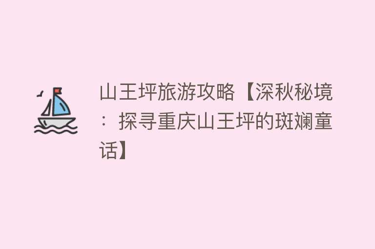 山王坪旅游攻略【深秋秘境：探寻重庆山王坪的斑斓童话】