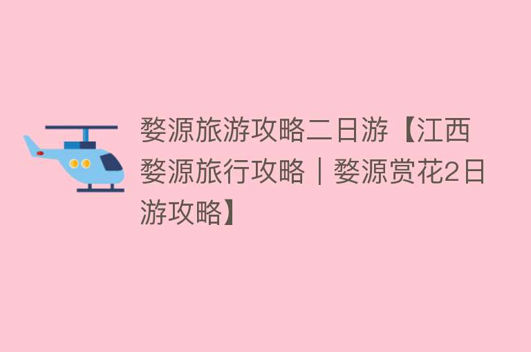 婺源旅游攻略二日游【江西婺源旅行攻略｜婺源赏花2日游攻略】