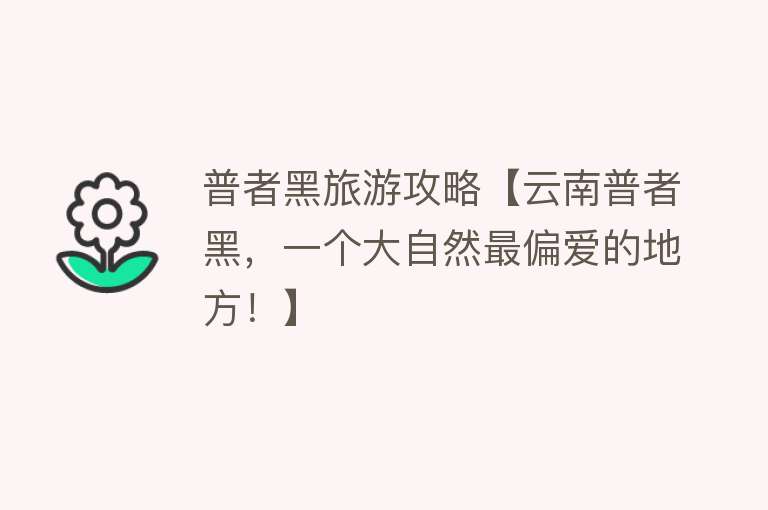 普者黑旅游攻略【云南普者黑，一个大自然最偏爱的地方！】
