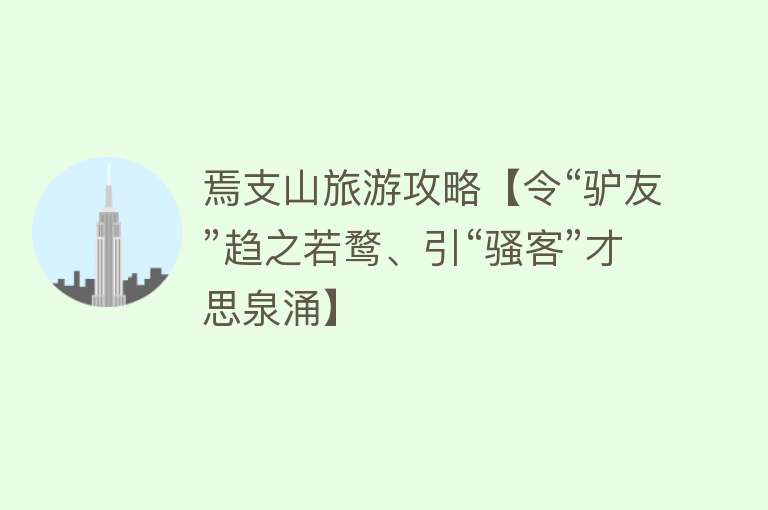 焉支山旅游攻略【令“驴友”趋之若鹜、引“骚客”才思泉涌】