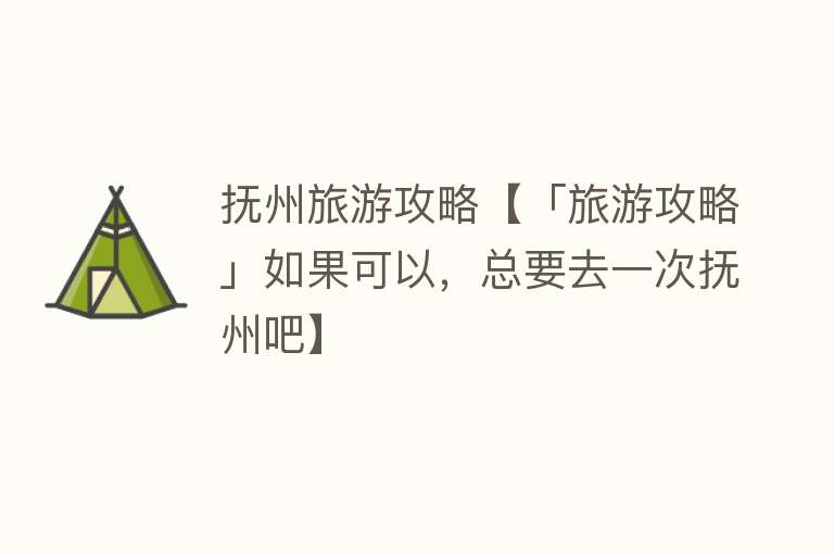 抚州旅游攻略【「旅游攻略」如果可以，总要去一次抚州吧】