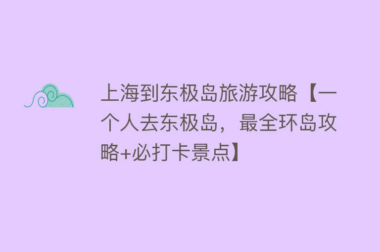 上海到东极岛旅游攻略【一个人去东极岛，最全环岛攻略+必打卡景点】