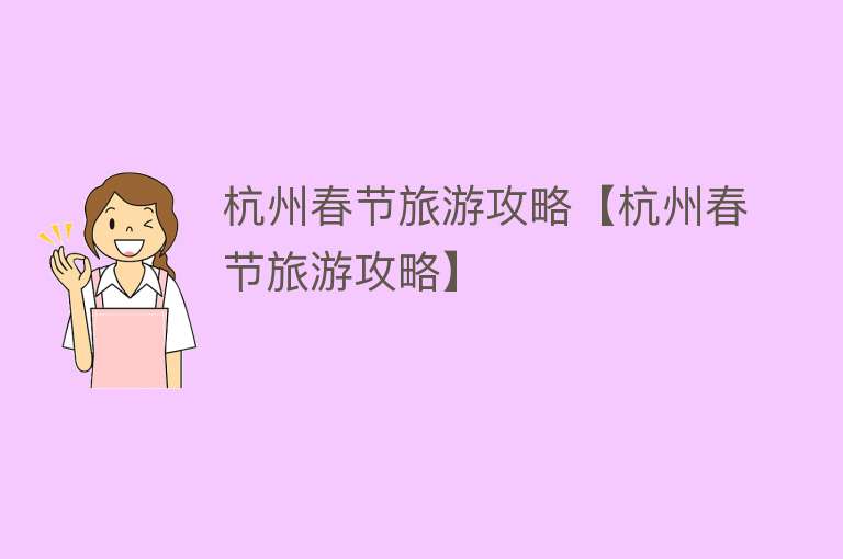 杭州春节旅游攻略【杭州春节旅游攻略】