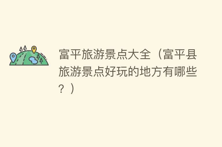 富平旅游景点大全（富平县旅游景点好玩的地方有哪些？）