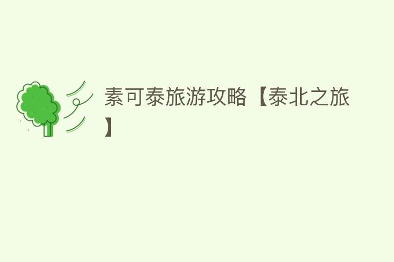 素可泰旅游攻略【泰北之旅】