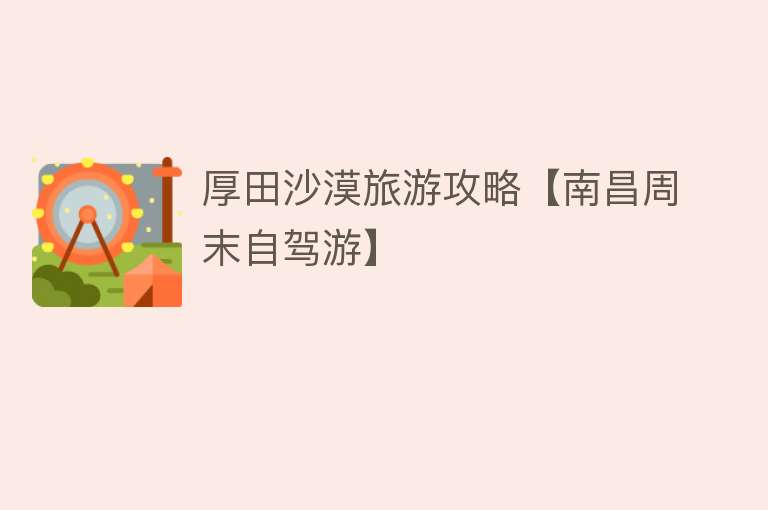 厚田沙漠旅游攻略【南昌周末自驾游】