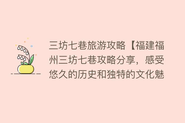 三坊七巷旅游攻略【福建福州三坊七巷攻略分享，感受悠久的历史和独特的文化魅力】