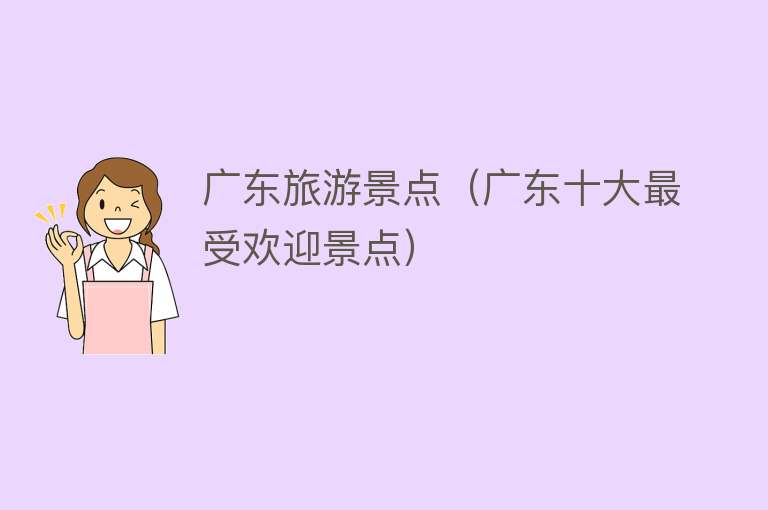 广东旅游景点（广东十大最受欢迎景点）
