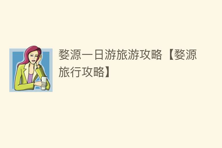 婺源一日游旅游攻略【婺源旅行攻略】