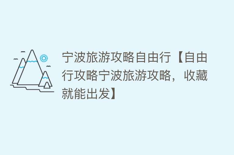 宁波旅游攻略自由行【自由行攻略宁波旅游攻略，收藏就能出发】