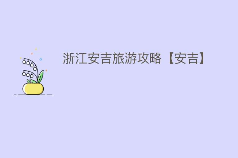 浙江安吉旅游攻略【安吉】