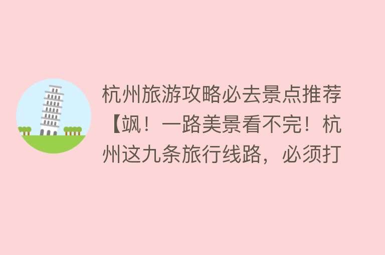 杭州旅游攻略必去景点推荐【飒！一路美景看不完！杭州这九条旅行线路，必须打卡】