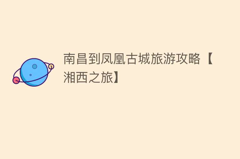 南昌到凤凰古城旅游攻略【湘西之旅】