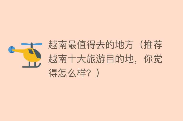 越南最值得去的地方（推荐越南十大旅游目的地，你觉得怎么样？）