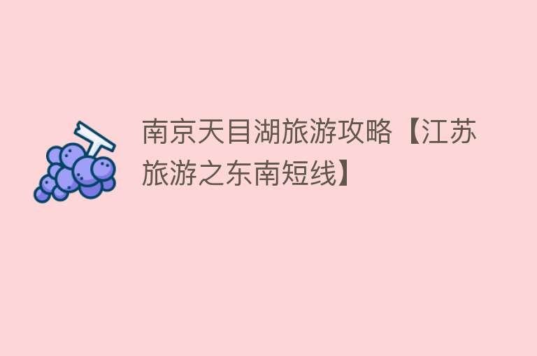 南京天目湖旅游攻略【江苏旅游之东南短线】
