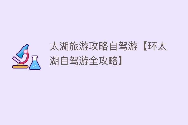 太湖旅游攻略自驾游【环太湖自驾游全攻略】