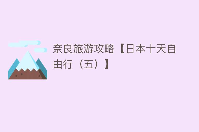 奈良旅游攻略【日本十天自由行（五）】