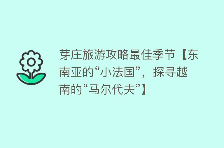 芽庄旅游攻略最佳季节【东南亚的“小法国”，探寻越南的“马尔代夫”】
