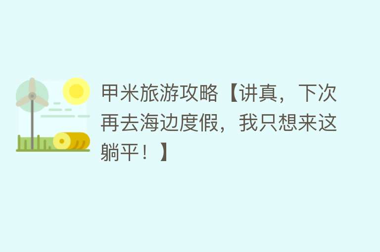 甲米旅游攻略【讲真，下次再去海边度假，我只想来这躺平！】