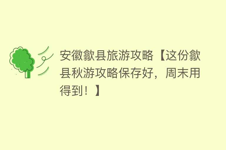 安徽歙县旅游攻略【这份歙县秋游攻略保存好，周末用得到！】