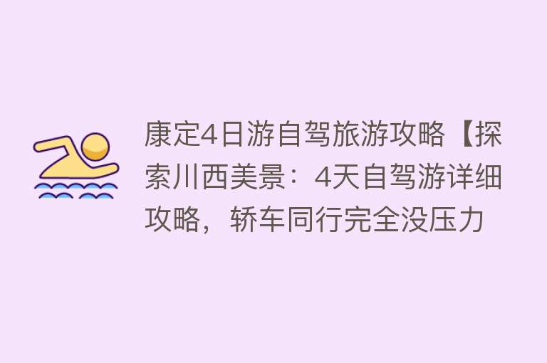 康定4日游自驾旅游攻略【探索川西美景：4天自驾游详细攻略，轿车同行完全没压力】
