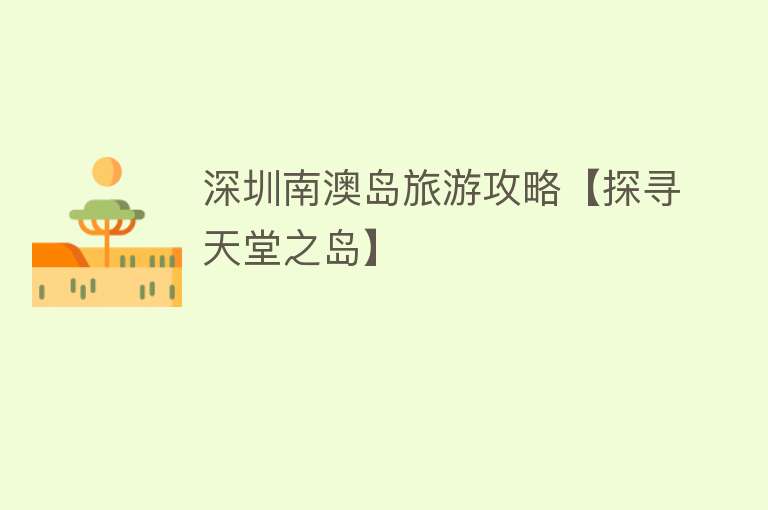 深圳南澳岛旅游攻略【探寻天堂之岛】