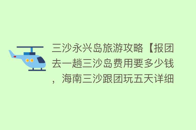 三沙永兴岛旅游攻略【报团去一趟三沙岛费用要多少钱，海南三沙跟团玩五天详细攻略分享】