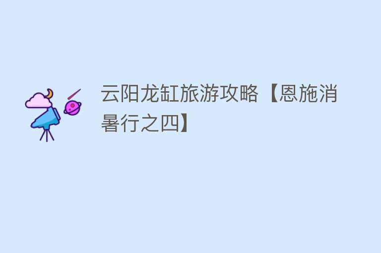云阳龙缸旅游攻略【恩施消暑行之四】