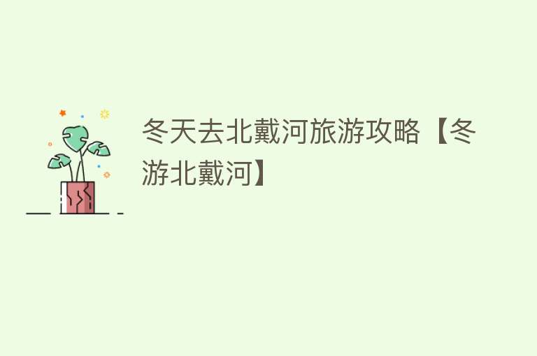 冬天去北戴河旅游攻略【冬游北戴河】