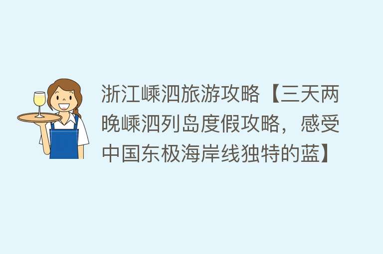 浙江嵊泗旅游攻略【三天两晚嵊泗列岛度假攻略，感受中国东极海岸线独特的蓝】