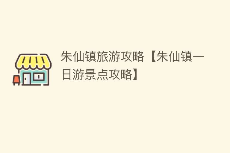 朱仙镇旅游攻略【朱仙镇一日游景点攻略】