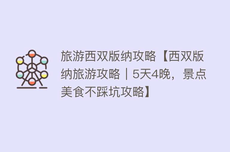 旅游西双版纳攻略【西双版纳旅游攻略｜5天4晚，景点美食不踩坑攻略】