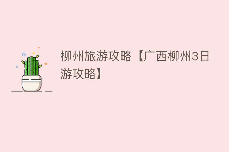 柳州旅游攻略【广西柳州3日游攻略】
