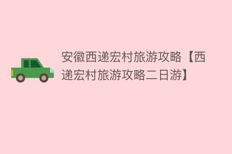 安徽西递宏村旅游攻略【西递宏村旅游攻略二日游】