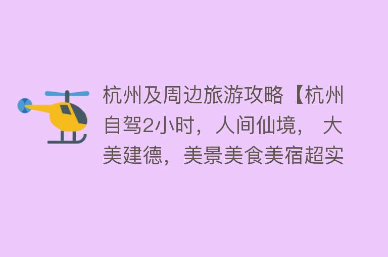 杭州及周边旅游攻略【杭州自驾2小时，人间仙境， 大美建德，美景美食美宿超实用攻略】