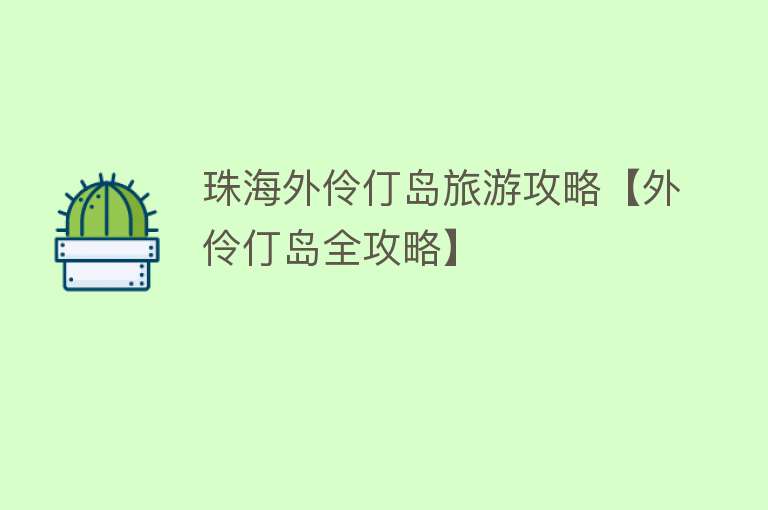 珠海外伶仃岛旅游攻略【外伶仃岛全攻略】