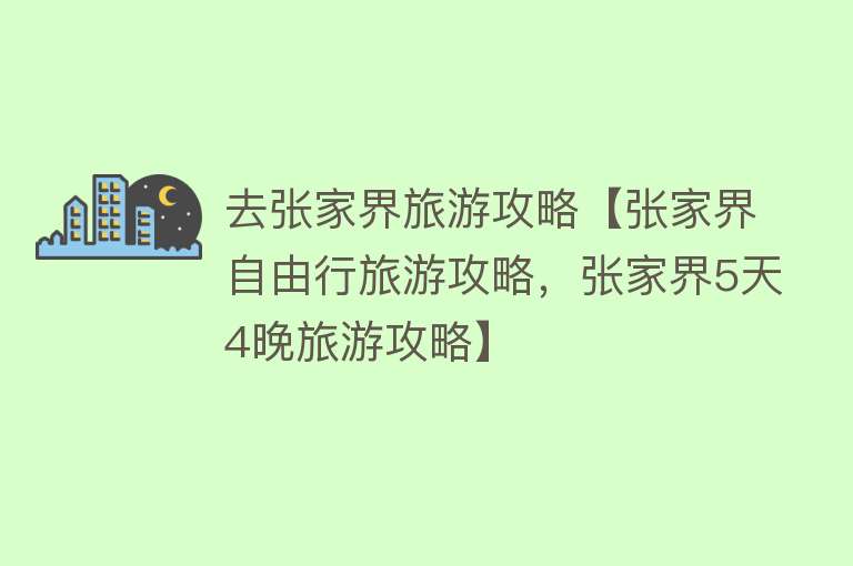 去张家界旅游攻略【张家界自由行旅游攻略，张家界5天4晚旅游攻略】