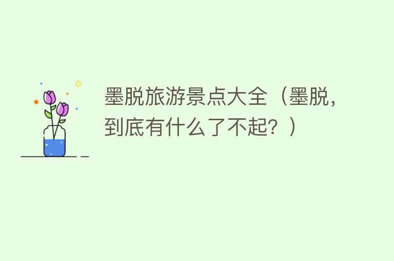墨脱旅游景点大全（墨脱，到底有什么了不起？）