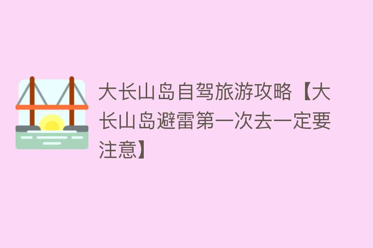 大长山岛自驾旅游攻略【大长山岛避雷第一次去一定要注意】