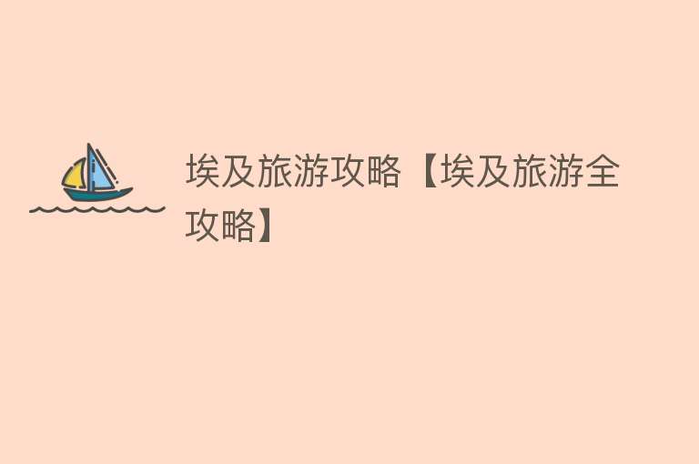 埃及旅游攻略【埃及旅游全攻略】