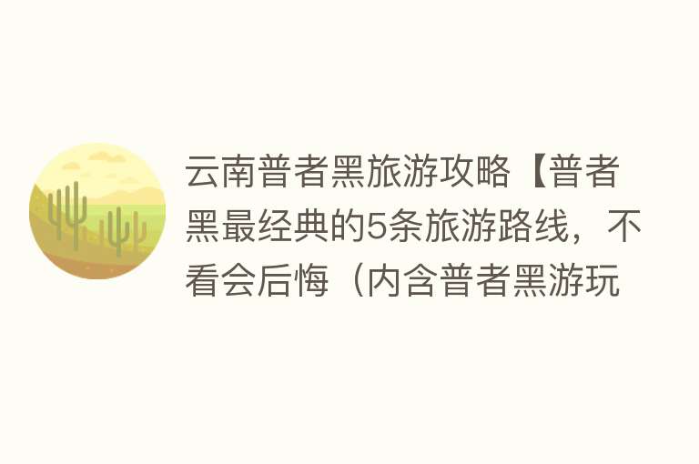 云南普者黑旅游攻略【普者黑最经典的5条旅游路线，不看会后悔（内含普者黑游玩攻略）】