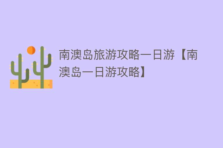 南澳岛旅游攻略一日游【南澳岛一日游攻略】