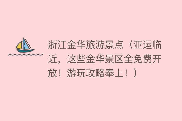 浙江金华旅游景点（亚运临近，这些金华景区全免费开放！游玩攻略奉上！）