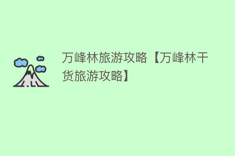 万峰林旅游攻略【万峰林干货旅游攻略】