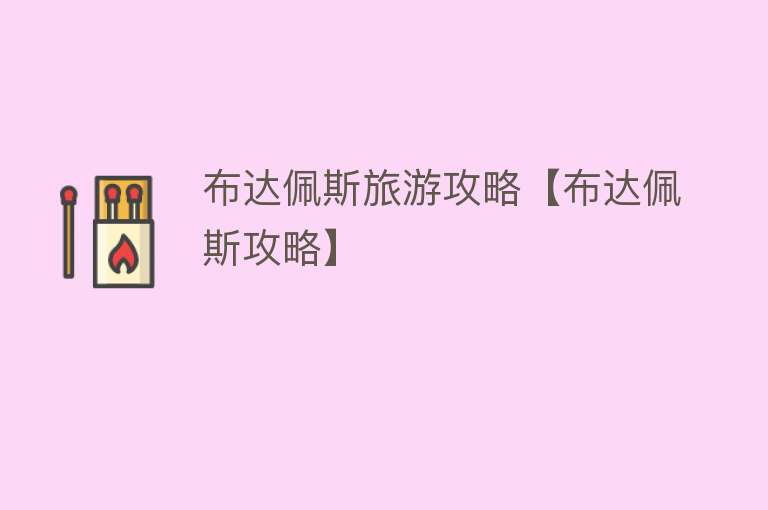 布达佩斯旅游攻略【布达佩斯攻略】