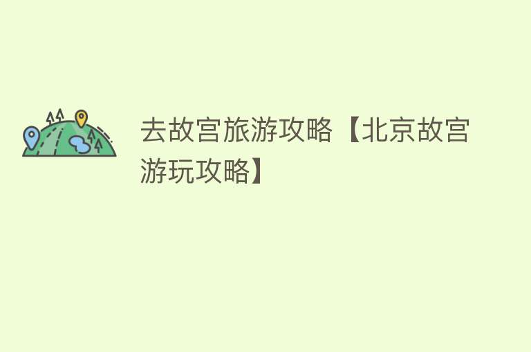 去故宫旅游攻略【北京故宫游玩攻略】