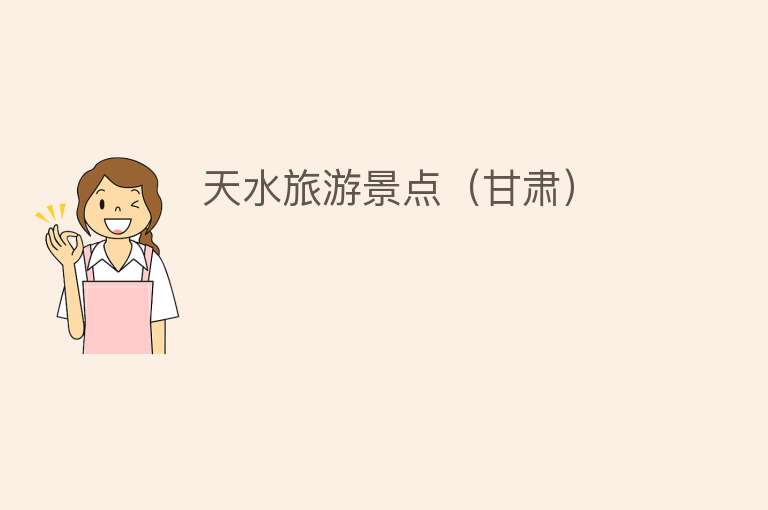 天水旅游景点（甘肃）