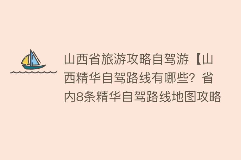 山西省旅游攻略自驾游【山西精华自驾路线有哪些？省内8条精华自驾路线地图攻略推荐】
