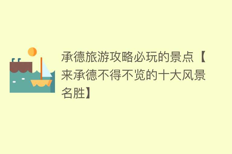 承德旅游攻略必玩的景点【来承德不得不览的十大风景名胜】